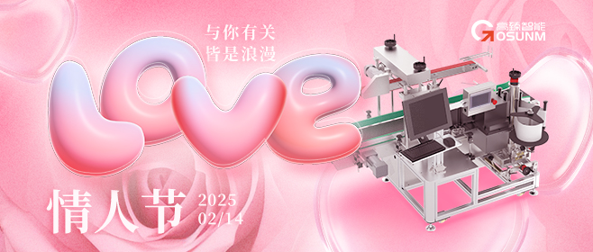 當(dāng)愛情遇見工業(yè)美學(xué)！全自動貼標(biāo)機，解鎖情人節(jié)「智造式浪漫」